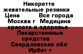 Никоретте, жевательные резинки  › Цена ­ 300 - Все города, Москва г. Медицина, красота и здоровье » Лекарственные средства   . Свердловская обл.,Ирбит г.